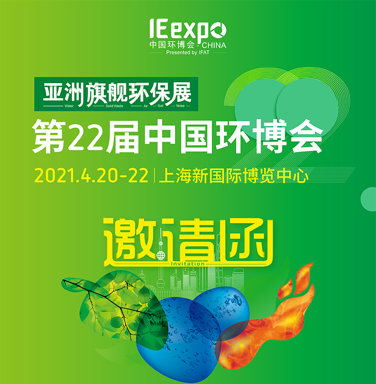 亚洲旗舰环保展第22届中国环博会