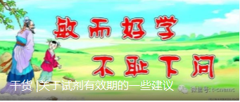 干货 |关于试剂有效期的一些建议