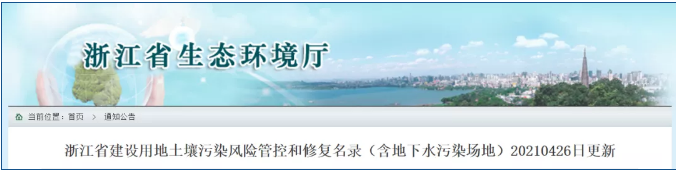 <strong>刚刚更新！浙江省建设用地土壤污染风险管控和修复名录（含地下水污染场地）</strong>