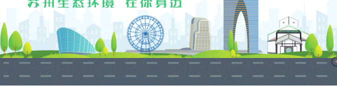 河湖生态治理，串“盆景”为风景！苏州这里水环境治理迈向质的飞跃