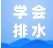 <strong>如何正确排水？</strong>