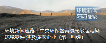 环境新闻速览丨中央环保督察曝光多起污染环境案件 涉及多家企业（第一财经）