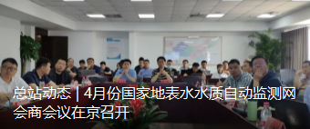 总站动态 | 4月份国家地表水水质自动监测网会商会议在京召开