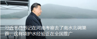 习近平总书记在河南考察去了南水北调渠首，这有项护水经验正在全国推广
