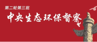 第二轮第三批中央生态环境保护督察全面完成督察进驻工作