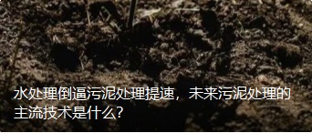 水处理倒逼污泥处理提速，未来污泥处理的主流技术是什么？