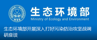 生态环境部开展深入打好污染防治攻坚战调研座谈