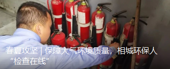 春夏攻坚 | 保障大气环境质量，相城环保人“检查在线”