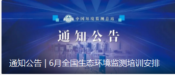 通知公告 | 6月全国生态环境监测培训安排