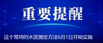 这个水质检测方法你知道吗？
