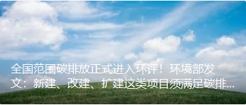 全国范围碳排放正式进入环评！环境部发文：新建、改建、扩建这类项目须满足碳排放达峰目标等