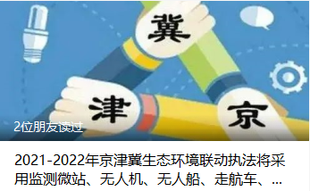 2021-2022年京津冀生态环境联动执法将采用监测微站、无人机、无人船、走航车、卫星遥感、黑烟监测、热红外等科技手段