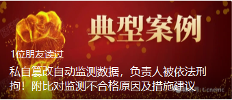 私自篡改自动监测数据，负责人被依法刑拘！附比对监测不合格原因及措施建议