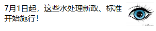 7月1日起，这些水处理新政、标准开始施行！