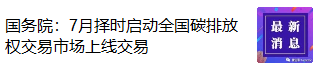 国务院：7月择时启动全国碳排放权交易市场上线交易