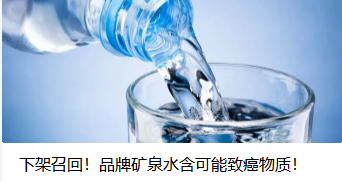下架召回！品牌矿泉水含可能致癌物质！