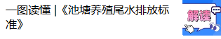 一图读懂 |《池塘养殖尾水排放标准》