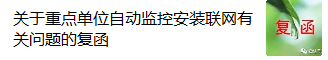关于重点单位自动监控安装联网有关问题的复函