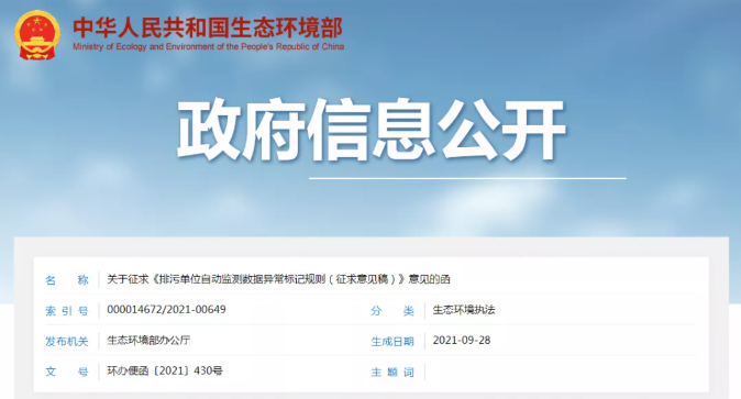 关于征求《排污单位自动监测数据异常标记规则（征求意见稿）》意见的函