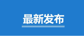 生态环境部发布排污单位自动监测数据异常标记规则（征求意见稿）及编制说明