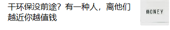 干环保没前途？有一种人，离他们越近你越值钱
