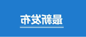 生态环境部发布排污单位自动监测数据异常标记规则(征求意见稿)及编制说明