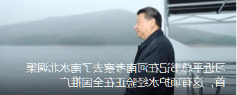习近平总书记在河南考察去了南水北调渠首,这有项护水经验正在全国推广