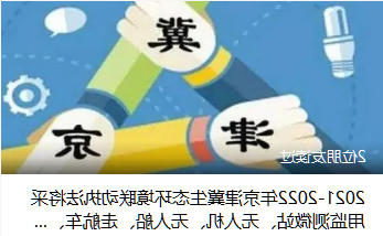 2021-2022年京津冀生态环境联动执法将采用监测微站、无人机、无人船、走航车、卫星遥感、黑烟监测、热红外等科技手段