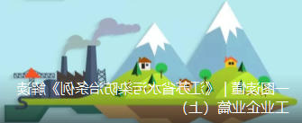 一图读懂 | 《江苏省水污染防治条例》解读 工业企业篇(上)