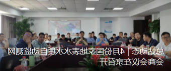 总站动态 | 4月份国家地表水水质自动监测网会商会议在京召开
