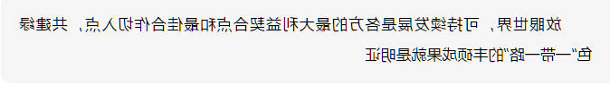 环境时评 | 建设更紧密的绿色发展伙伴关系(人民日报)