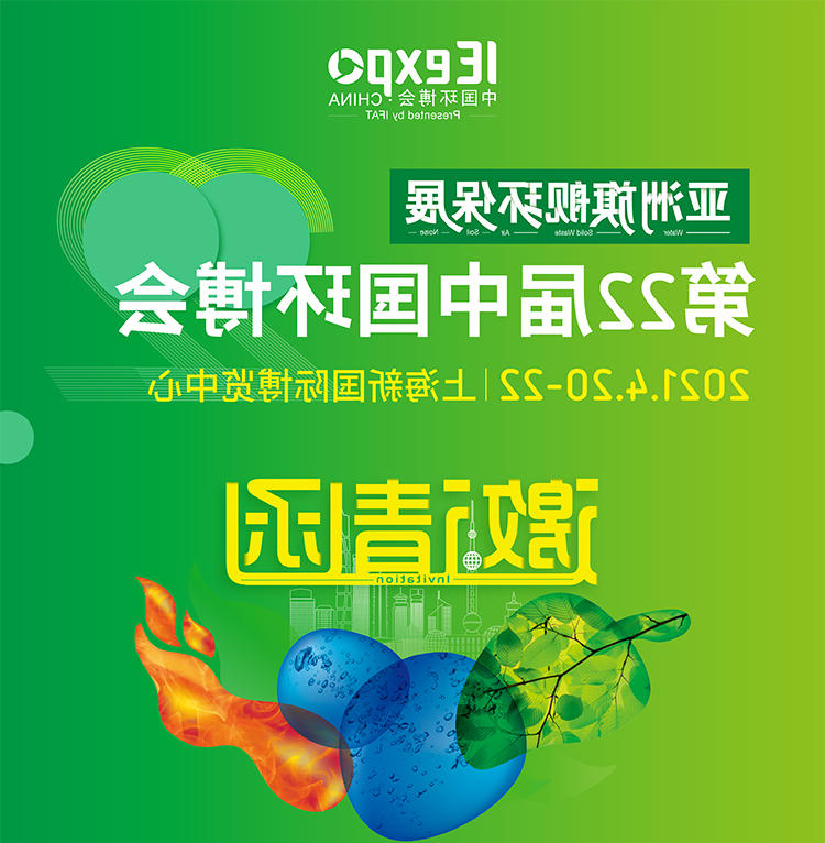 亚洲旗舰环保展第22届中国环博会