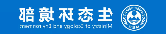 生态环境部公布重点排污单位自动监控弄虚作假查处典型案例
