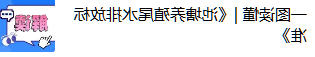 一图读懂 |《池塘养殖尾水排放标准》