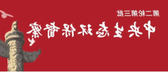 第二轮第三批中央生态环境保护督察全面完成督察进驻工作