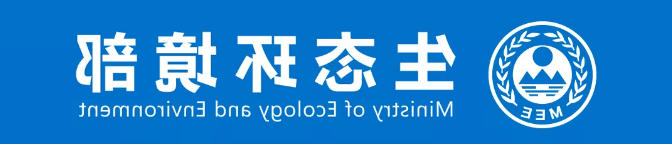 生态环境部通报2021年1-3月环境行政处罚案件与《环境保护法》配套办法执行情况