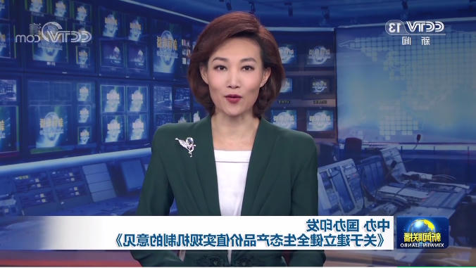 中办 国办印发《关于建立健全生态产品价值实现机制的意见》