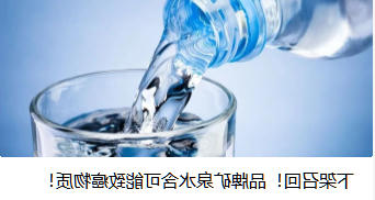 下架召回！品牌矿泉水含可能致癌物质！
